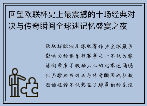回望欧联杯史上最震撼的十场经典对决与传奇瞬间全球迷记忆盛宴之夜