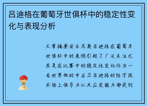 吕迪格在葡萄牙世俱杯中的稳定性变化与表现分析