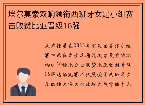 埃尔莫索双响领衔西班牙女足小组赛击败赞比亚晋级16强
