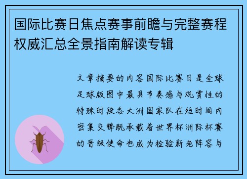 国际比赛日焦点赛事前瞻与完整赛程权威汇总全景指南解读专辑