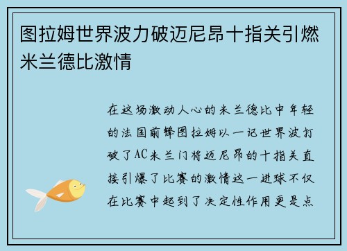 图拉姆世界波力破迈尼昂十指关引燃米兰德比激情