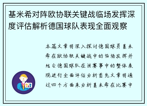 基米希对阵欧协联关键战临场发挥深度评估解析德国球队表现全面观察 基米希对阵欧协联关键战临场发挥深度评估解析德国球队表现全面观察