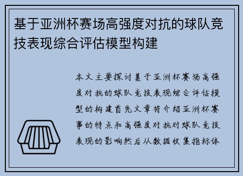 基于亚洲杯赛场高强度对抗的球队竞技表现综合评估模型构建