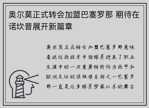 奥尔莫正式转会加盟巴塞罗那 期待在诺坎普展开新篇章
