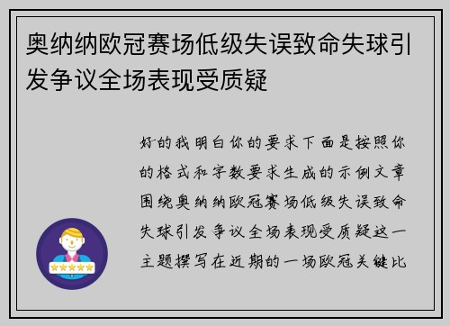 奥纳纳欧冠赛场低级失误致命失球引发争议全场表现受质疑