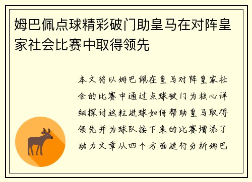 姆巴佩点球精彩破门助皇马在对阵皇家社会比赛中取得领先 姆巴佩点球精彩破门助皇马在对阵皇家社会比赛中取得领先