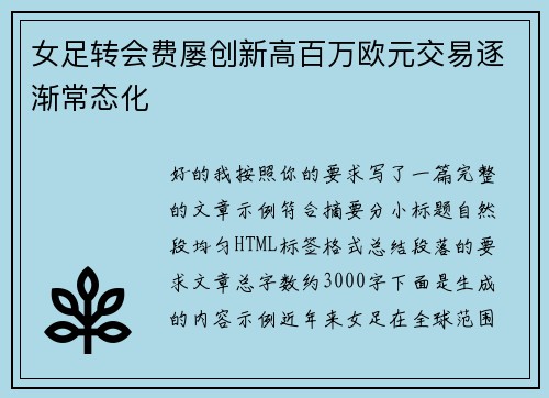 女足转会费屡创新高百万欧元交易逐渐常态化