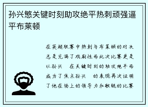孙兴慜关键时刻助攻绝平热刺顽强逼平布莱顿 孙兴慜关键时刻助攻绝平热刺顽强逼平布莱顿