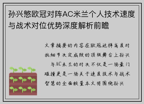 孙兴慜欧冠对阵AC米兰个人技术速度与战术对位优势深度解析前瞻