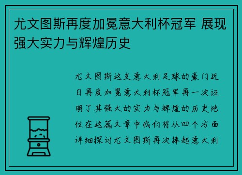 尤文图斯再度加冕意大利杯冠军 展现强大实力与辉煌历史 尤文图斯再度加冕意大利杯冠军 展现强大实力与辉煌历史