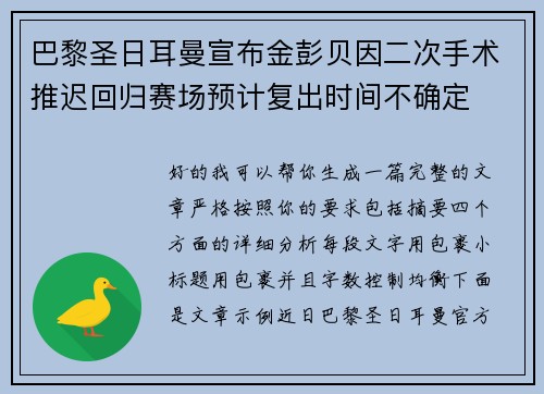 巴黎圣日耳曼宣布金彭贝因二次手术推迟回归赛场预计复出时间不确定