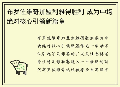 布罗佐维奇加盟利雅得胜利 成为中场绝对核心引领新篇章 布罗佐维奇加盟利雅得胜利 成为中场绝对核心引领新篇章