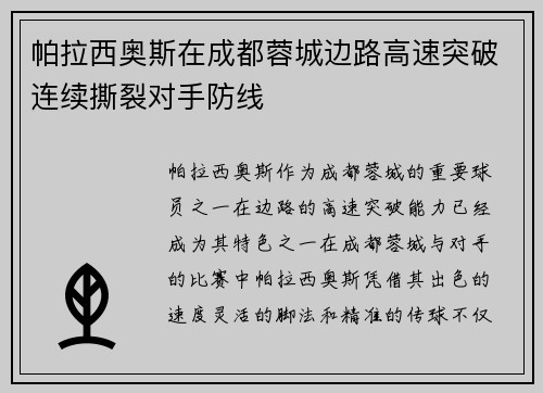 帕拉西奥斯在成都蓉城边路高速突破连续撕裂对手防线 帕拉西奥斯在成都蓉城边路高速突破连续撕裂对手防线