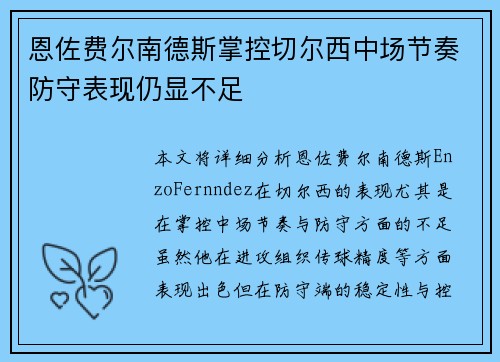 恩佐费尔南德斯掌控切尔西中场节奏防守表现仍显不足