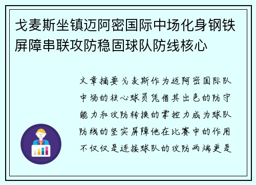 戈麦斯坐镇迈阿密国际中场化身钢铁屏障串联攻防稳固球队防线核心