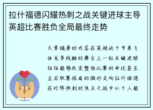 拉什福德闪耀热刺之战关键进球主导英超比赛胜负全局最终走势