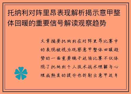 托纳利对阵里昂表现解析揭示意甲整体回暖的重要信号解读观察趋势