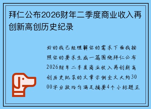 拜仁公布2026财年二季度商业收入再创新高创历史纪录
