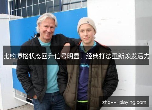 比约博格状态回升信号明显，经典打法重新焕发活力